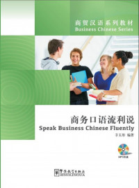 商务口语流利说 辛玉彤编著 / Shang wu kou yu liu li shuo = Speak Business Chinese Fluently