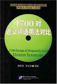 1700 对近义词语用法对比 = 1700 groups of frequently used Chinese synonyms